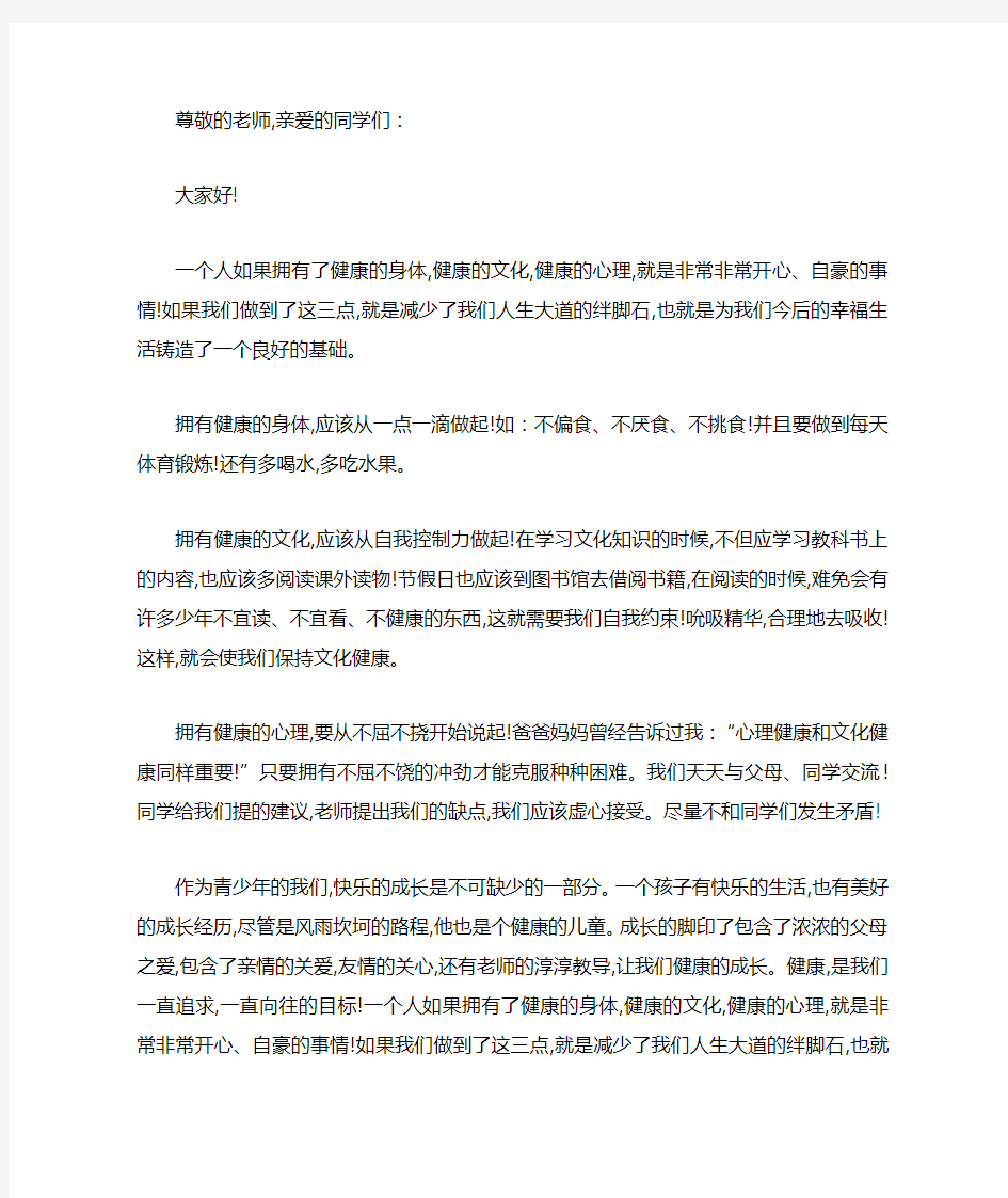 关于健康的演讲稿范文