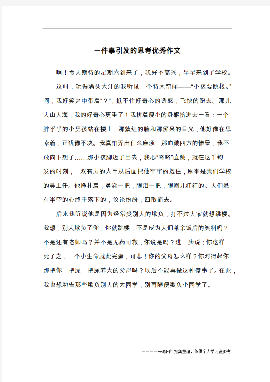 一件事引发的思考优秀作文