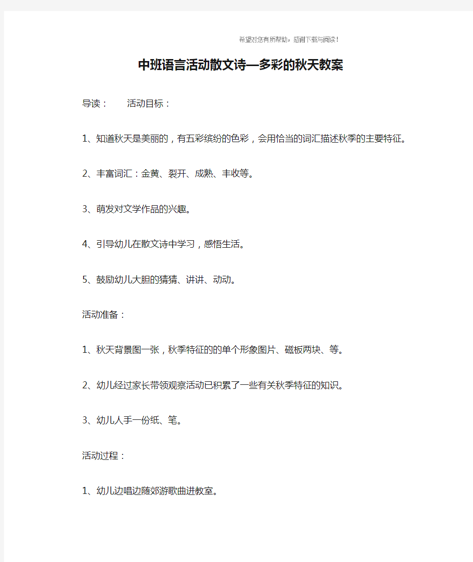 中班语言活动散文诗—多彩的秋天教案