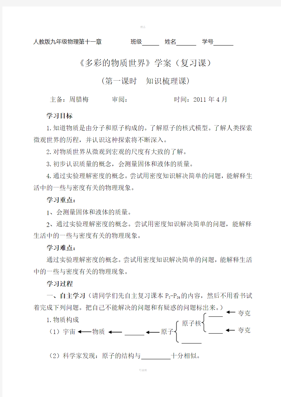 《多彩的物质世界》学案复习课课型