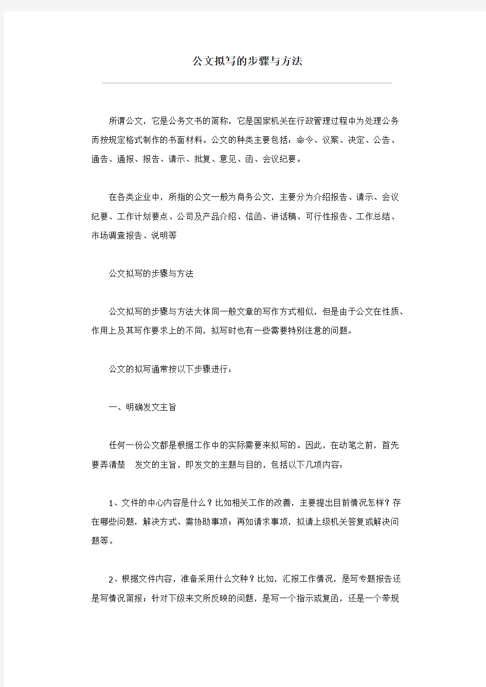 公文拟写的步骤与方法(精)