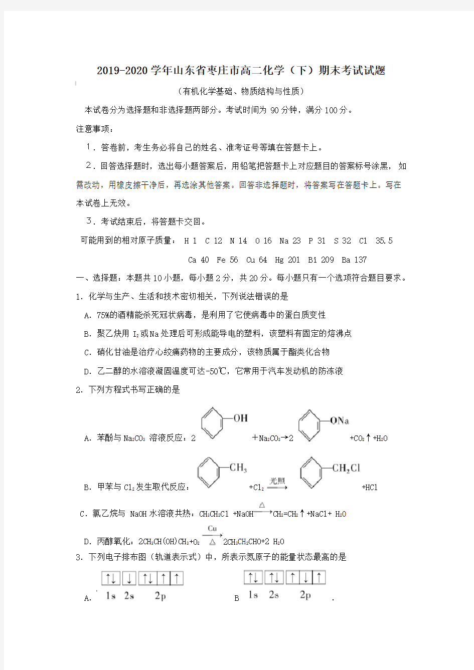 2019-2020学年山东省枣庄市高二化学(下)期末考试试题【含答案】