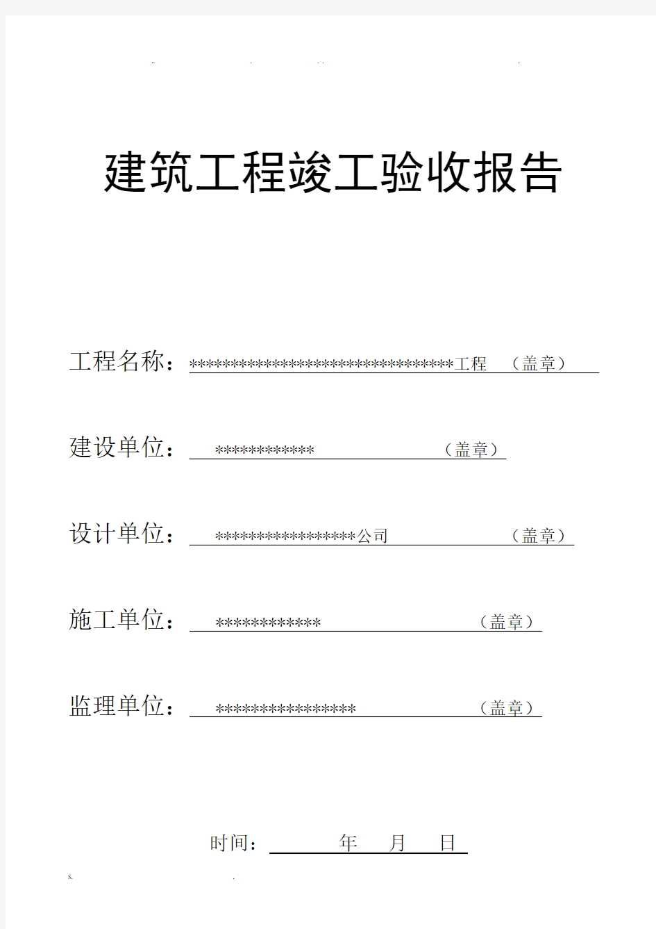 建筑工程竣工验收报告(填写范本)