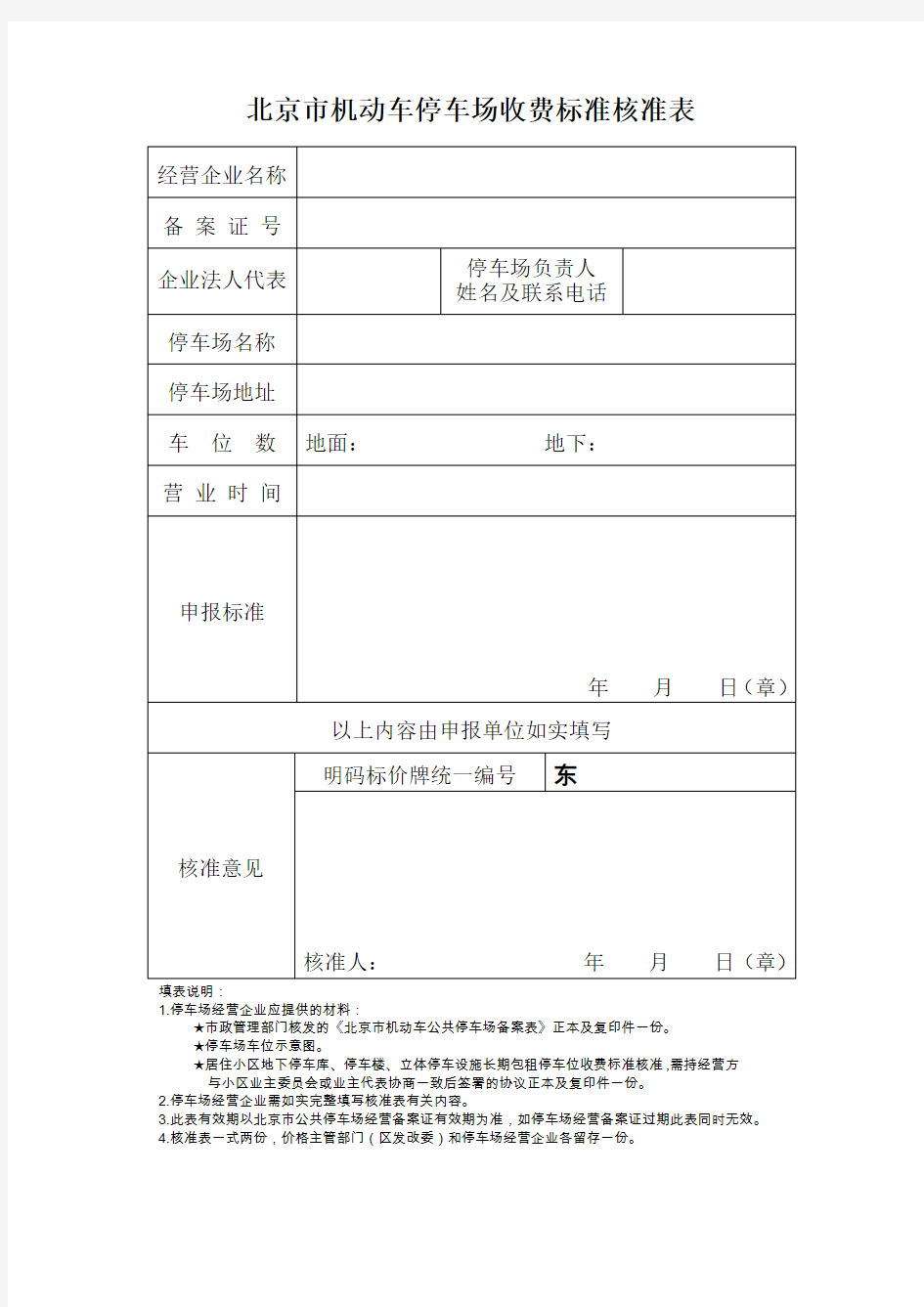 北京机动车停车场收费标准核准表