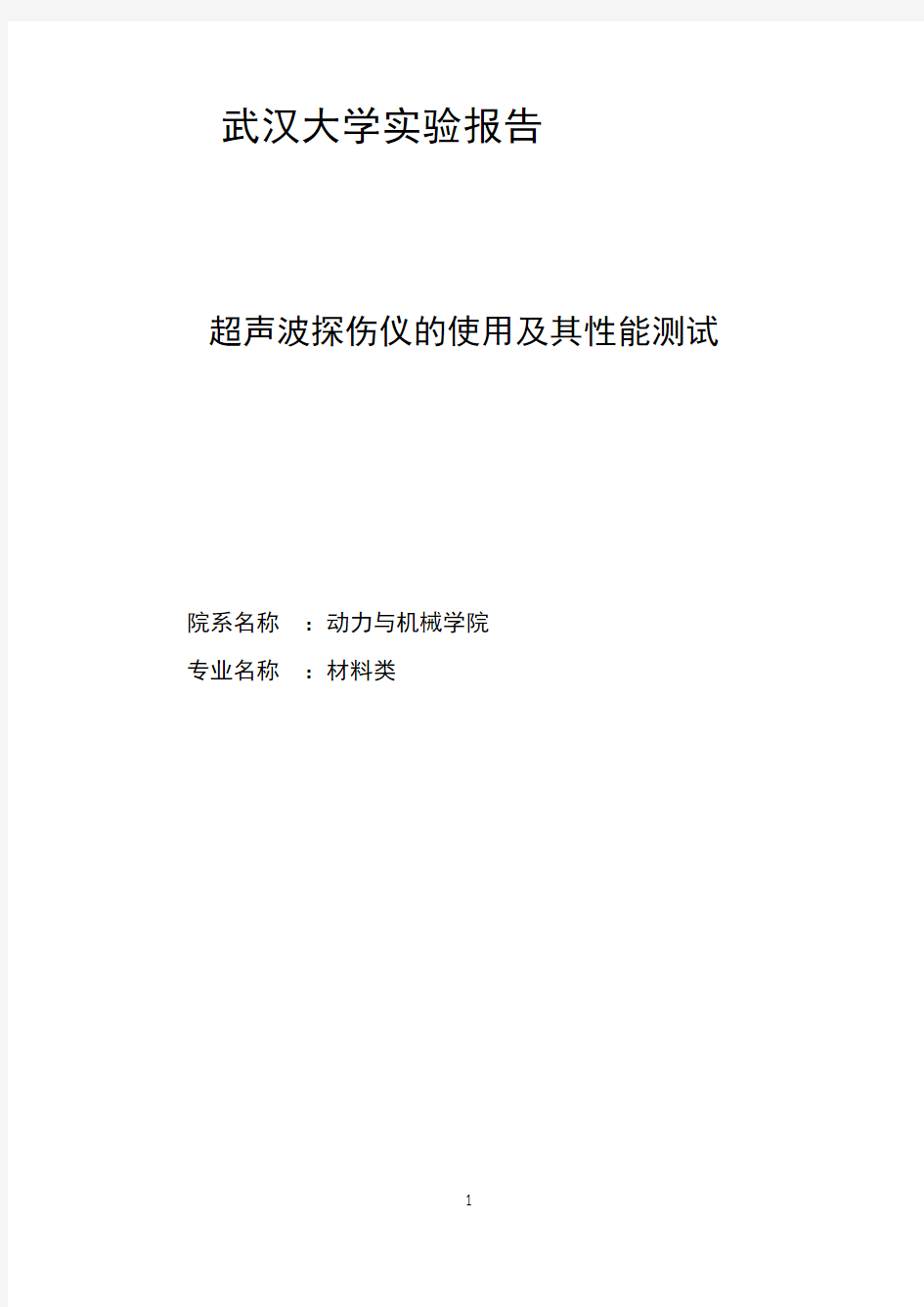 实验一超声波探伤仪的使用及其性能测试