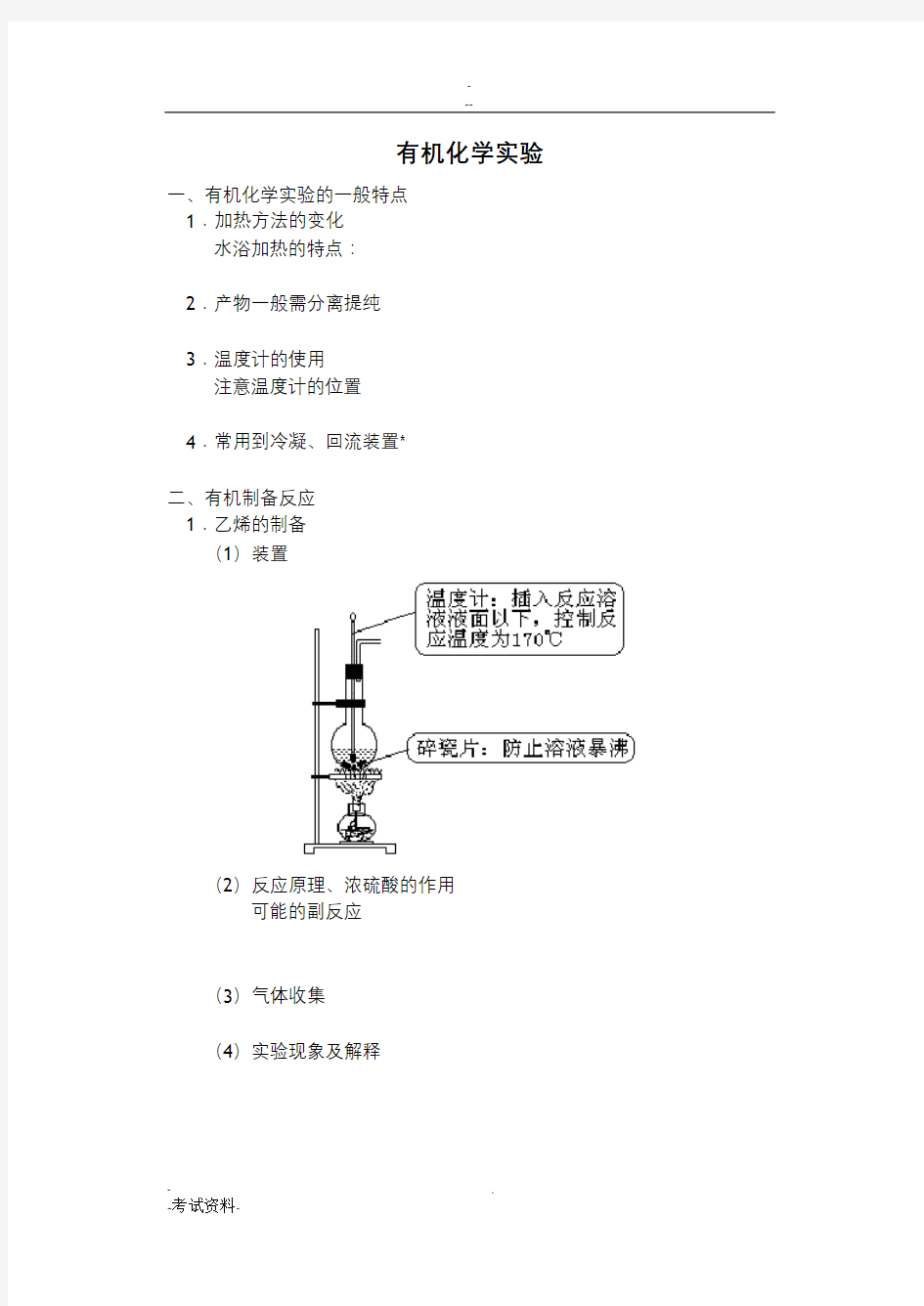 高考化学专题复习——有机化学实验