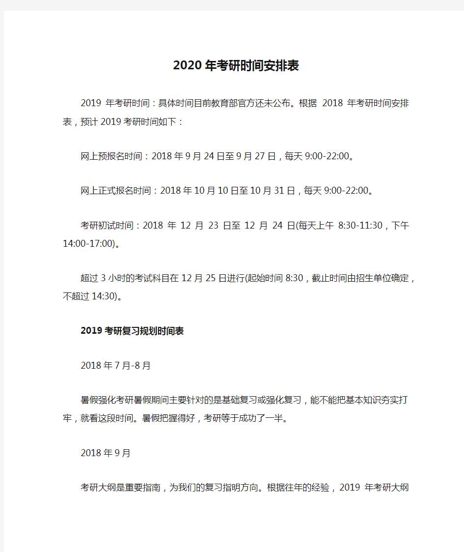 2020年考研时间安排表