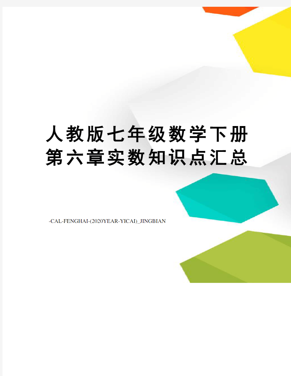 人教版七年级数学下册第六章实数知识点汇总