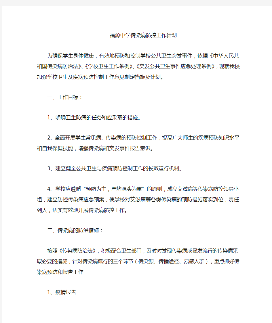 中学传染病防控工作计划