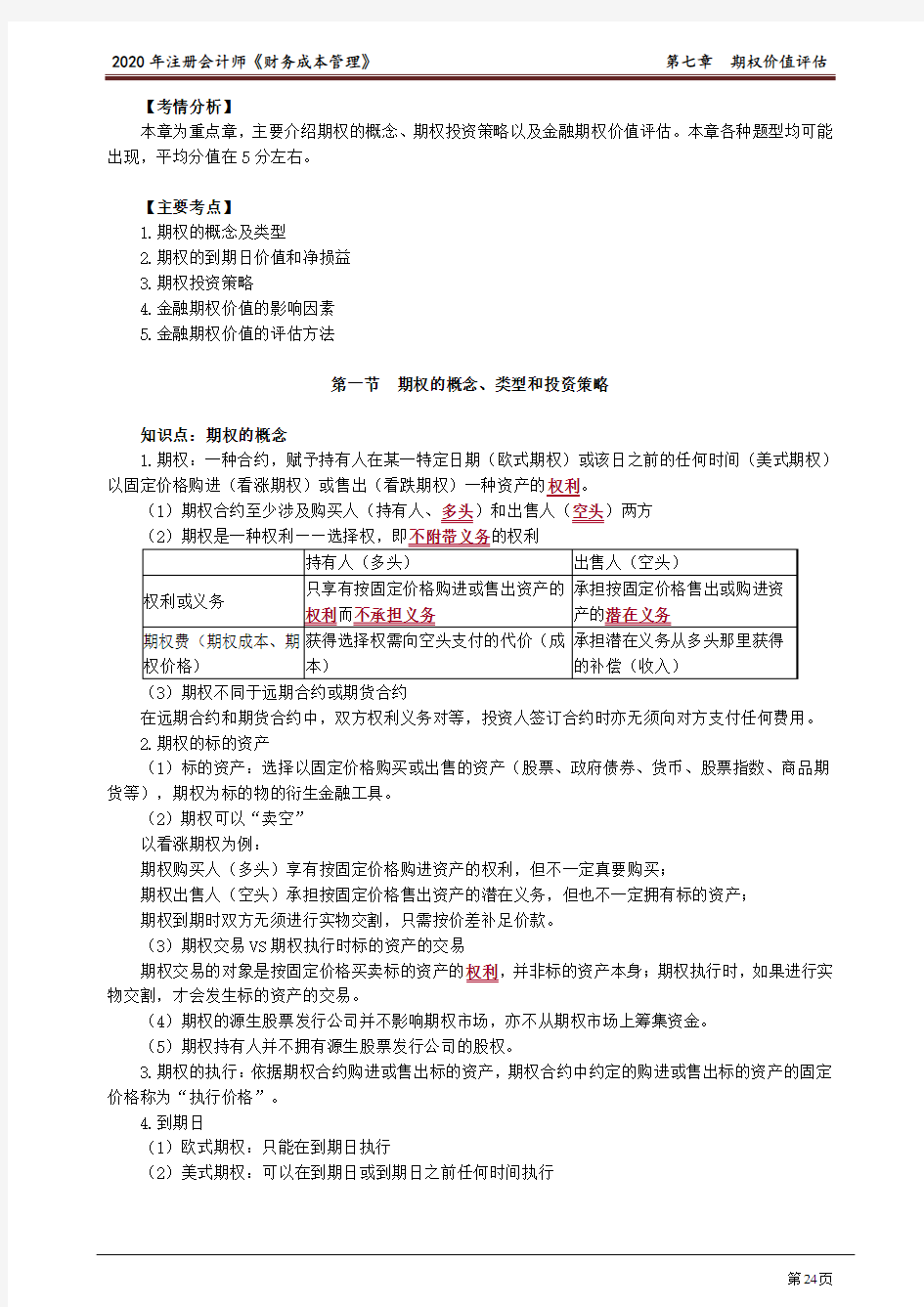 注册会计师_财务管理(2020)_第七章 期权价值评估