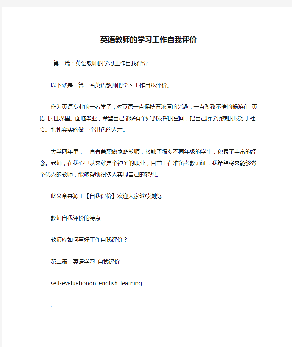 新整理英语教师的学习工作自我评价