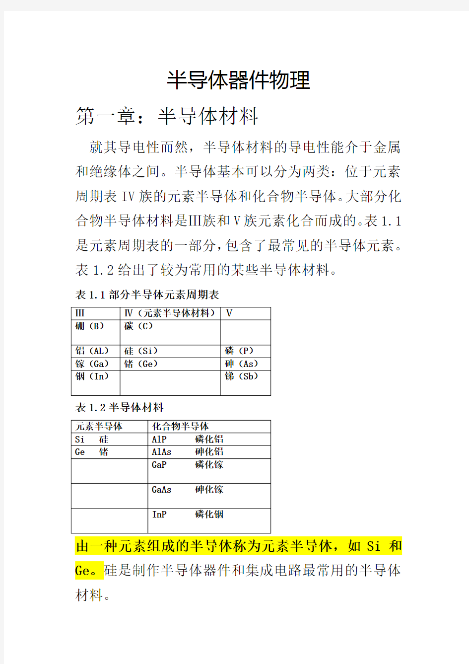 半导体器件物理1-2章量子力学初步