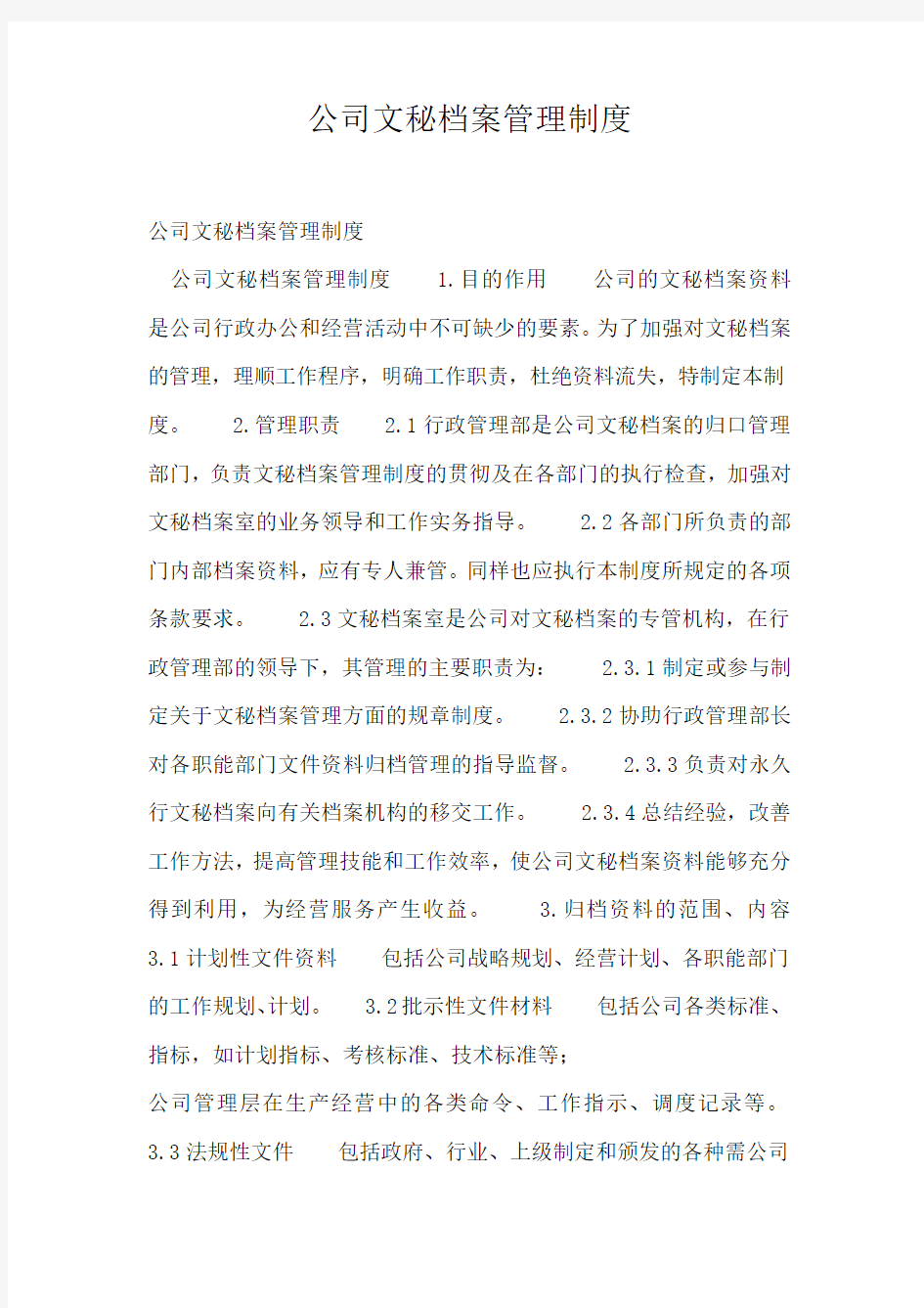 公司文秘档案管理制度