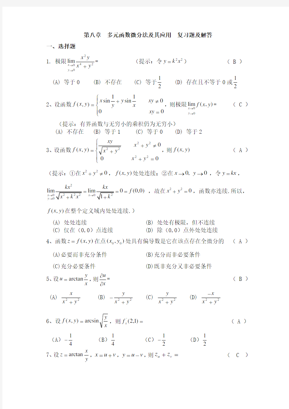 (完整版)多元函数微分学复习题及答案