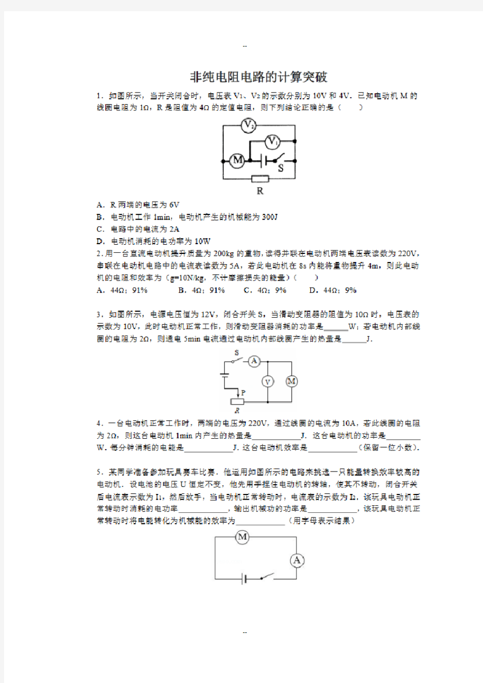 初中非纯电阻电路计算题(含答案)