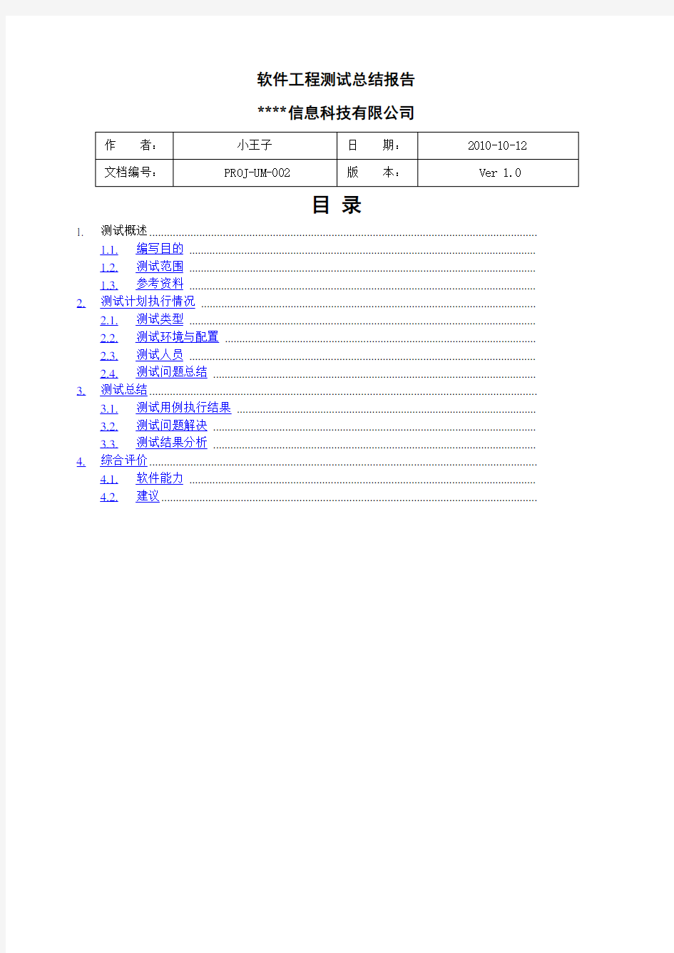 软件测试总报告实例珍藏版