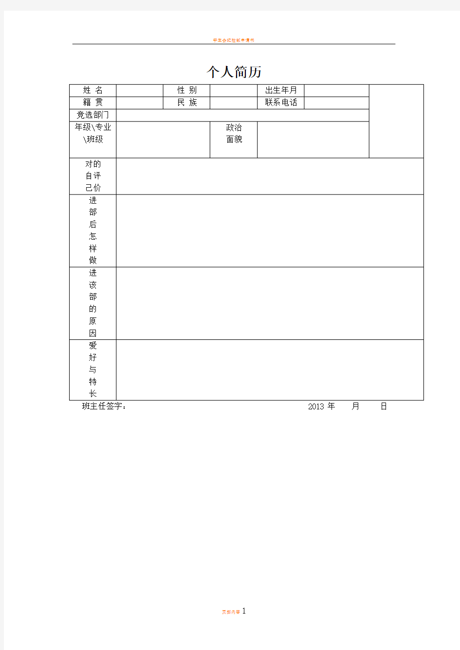 学生会纳新个人简历