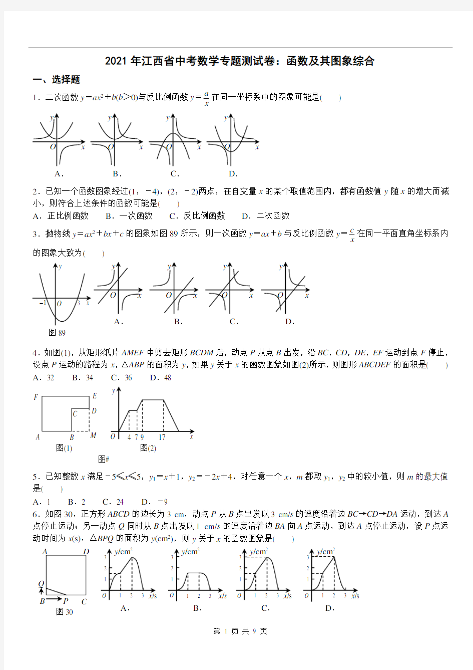 中考数学专题测试卷：函数及其图象综合