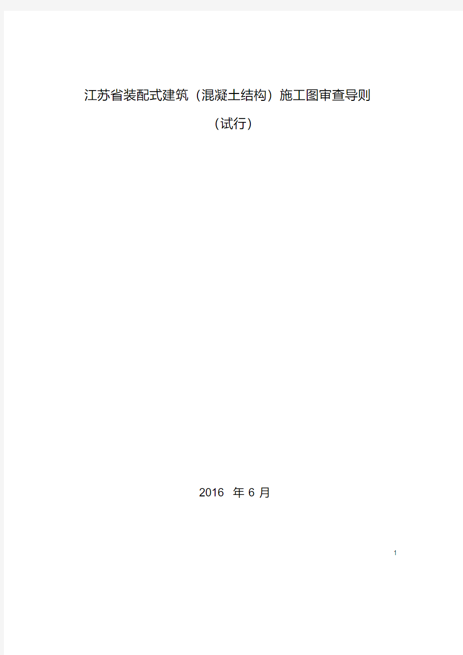 江苏省装配式建筑(混凝土结构)施工图审查导则