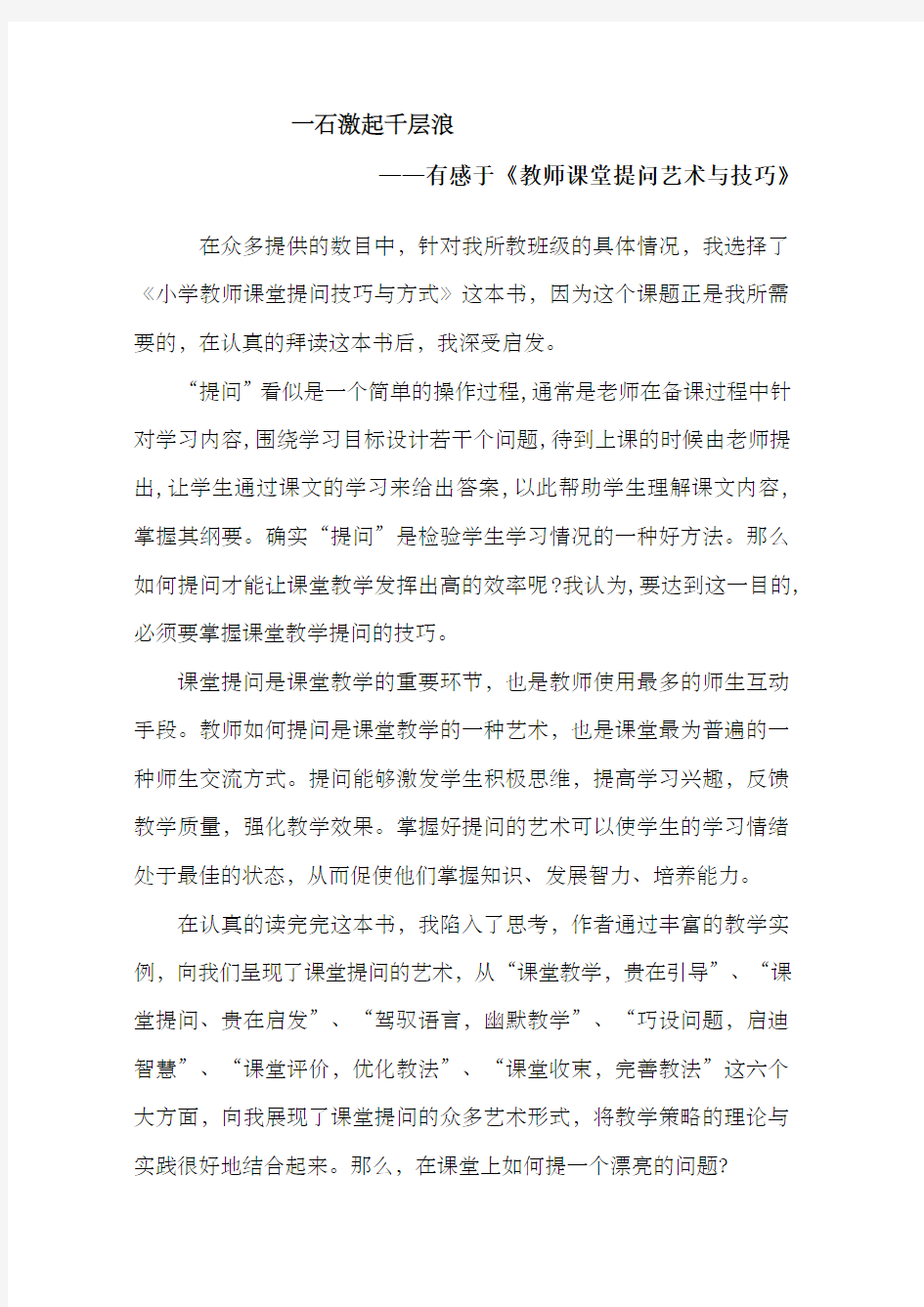 有感于《教师课堂提问艺术与技巧》