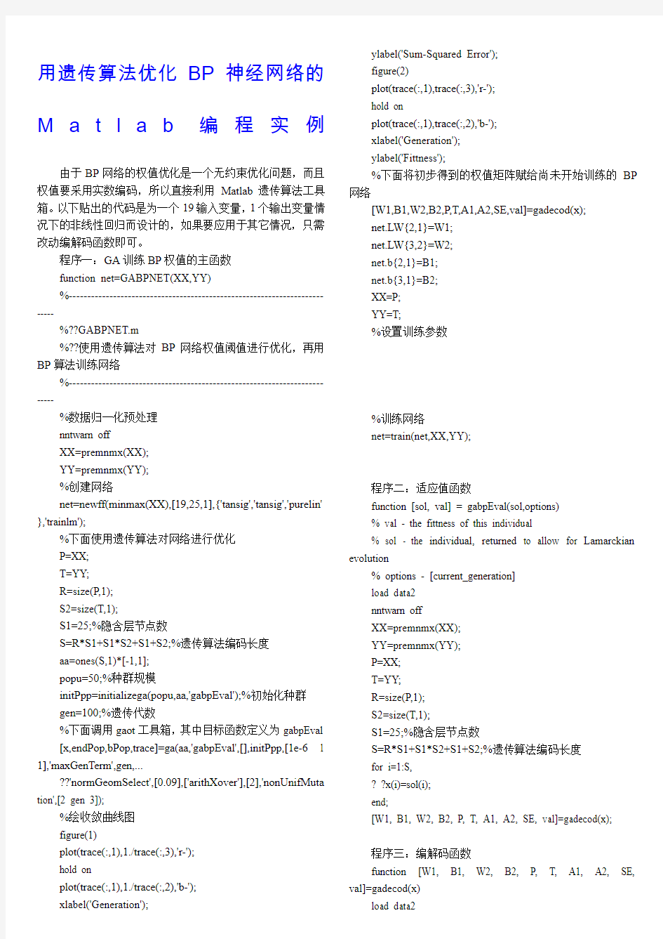 用遗传算法优化BP神经网络的Matlab编程实例