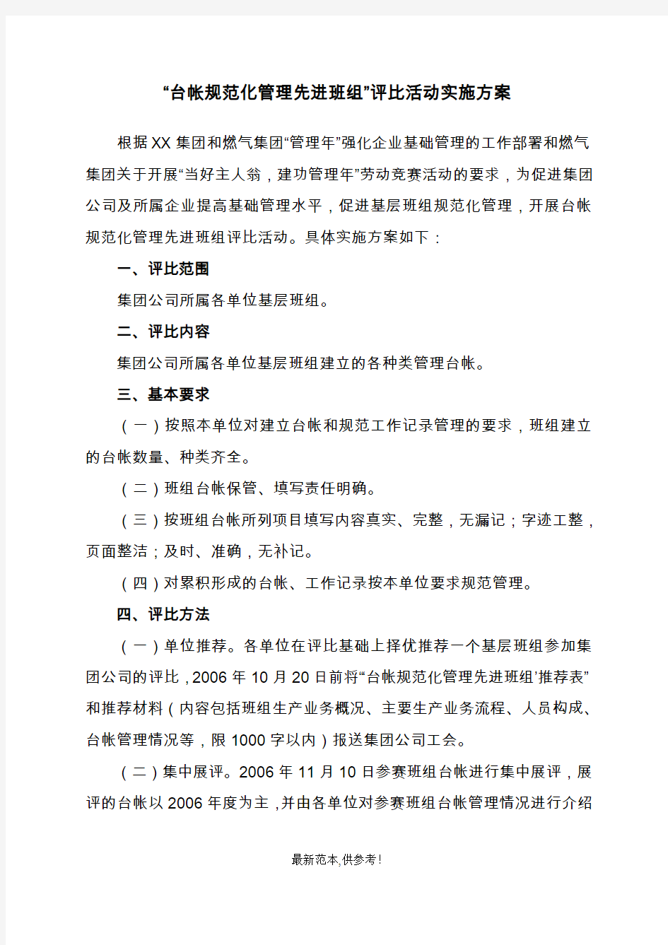 优秀班组评选方案先进班组评比活动实施方案