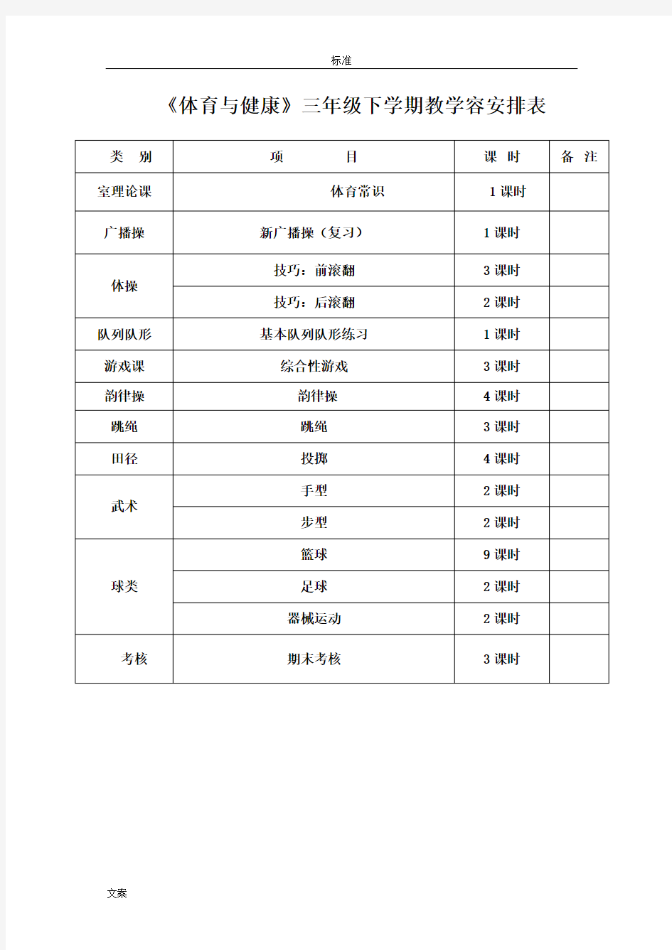 小学三年级下册体育教案设计