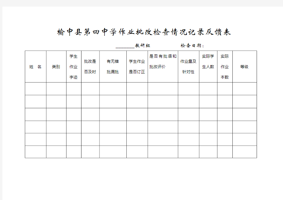 作业批改检查情况反馈表