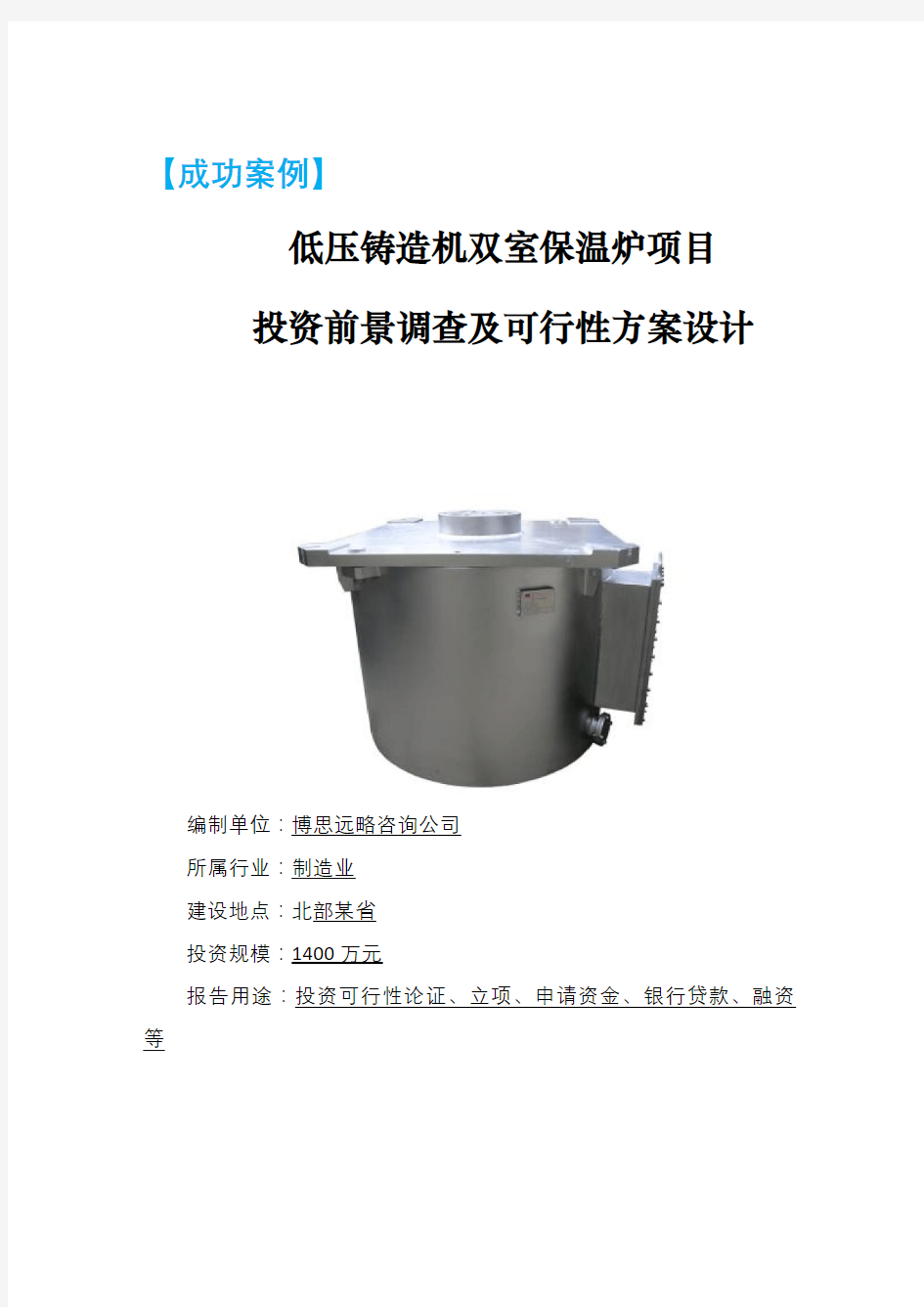 热点投资项目-低压铸造机双室保温炉项目市场调查及可行性研究报告编制