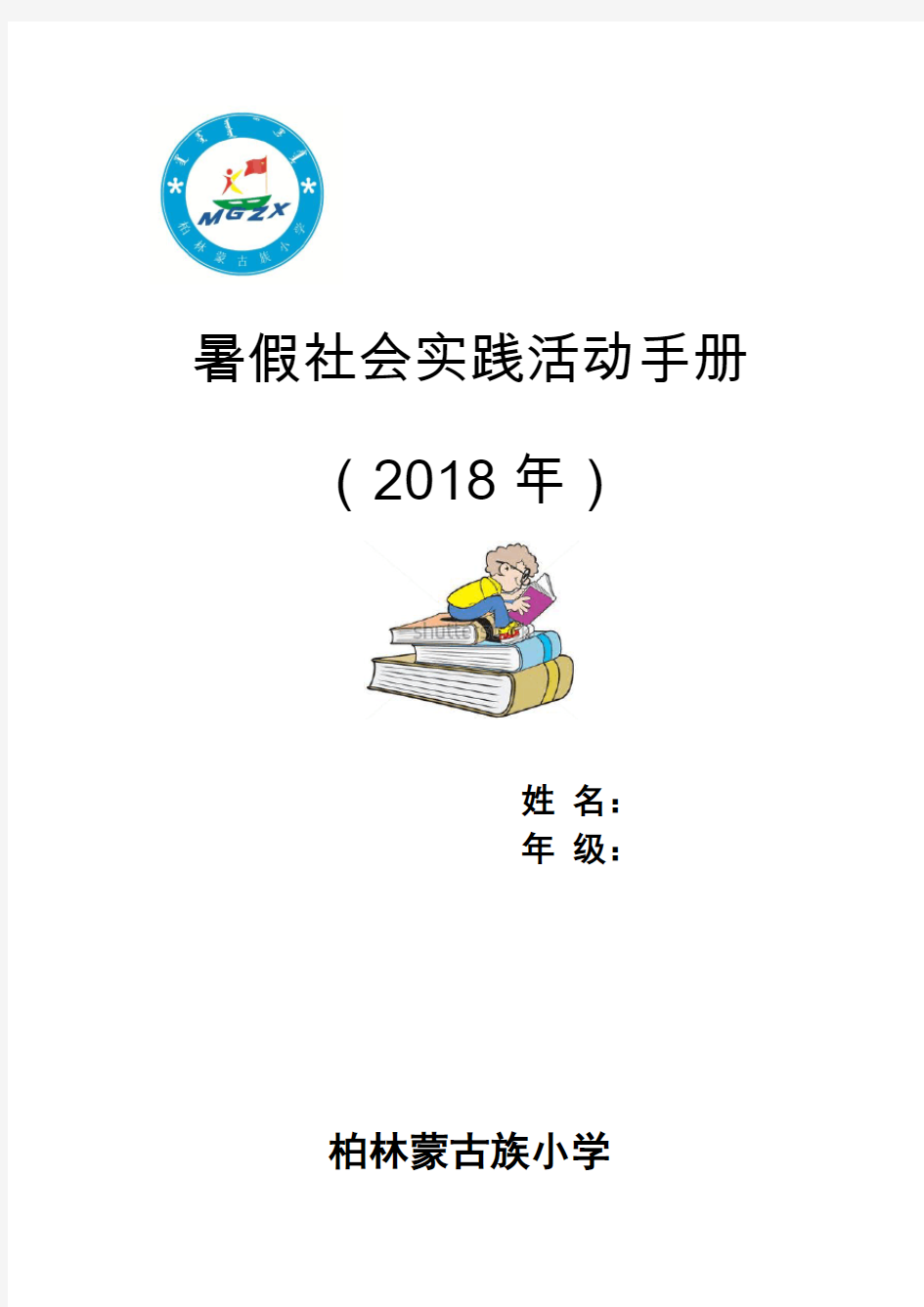 暑假社会实践活动手册封皮