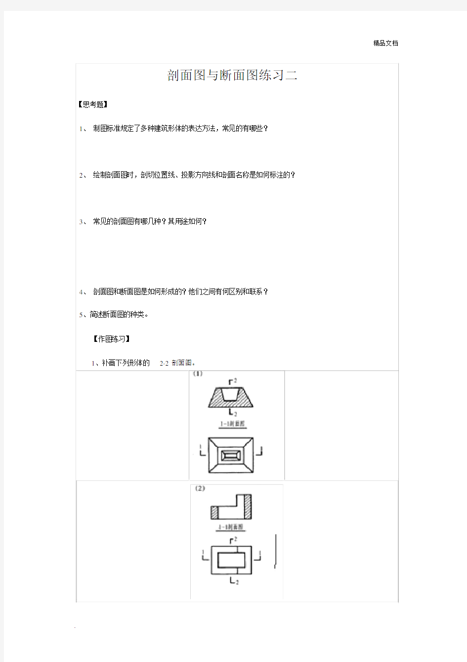 剖面图与断面图练习.doc