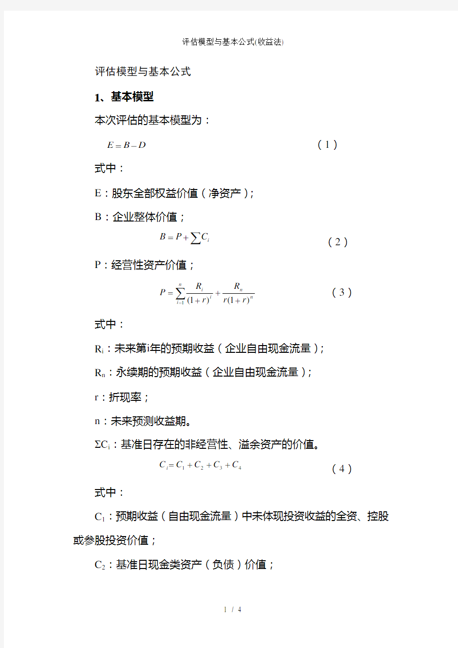 评估模型与基本公式收益法