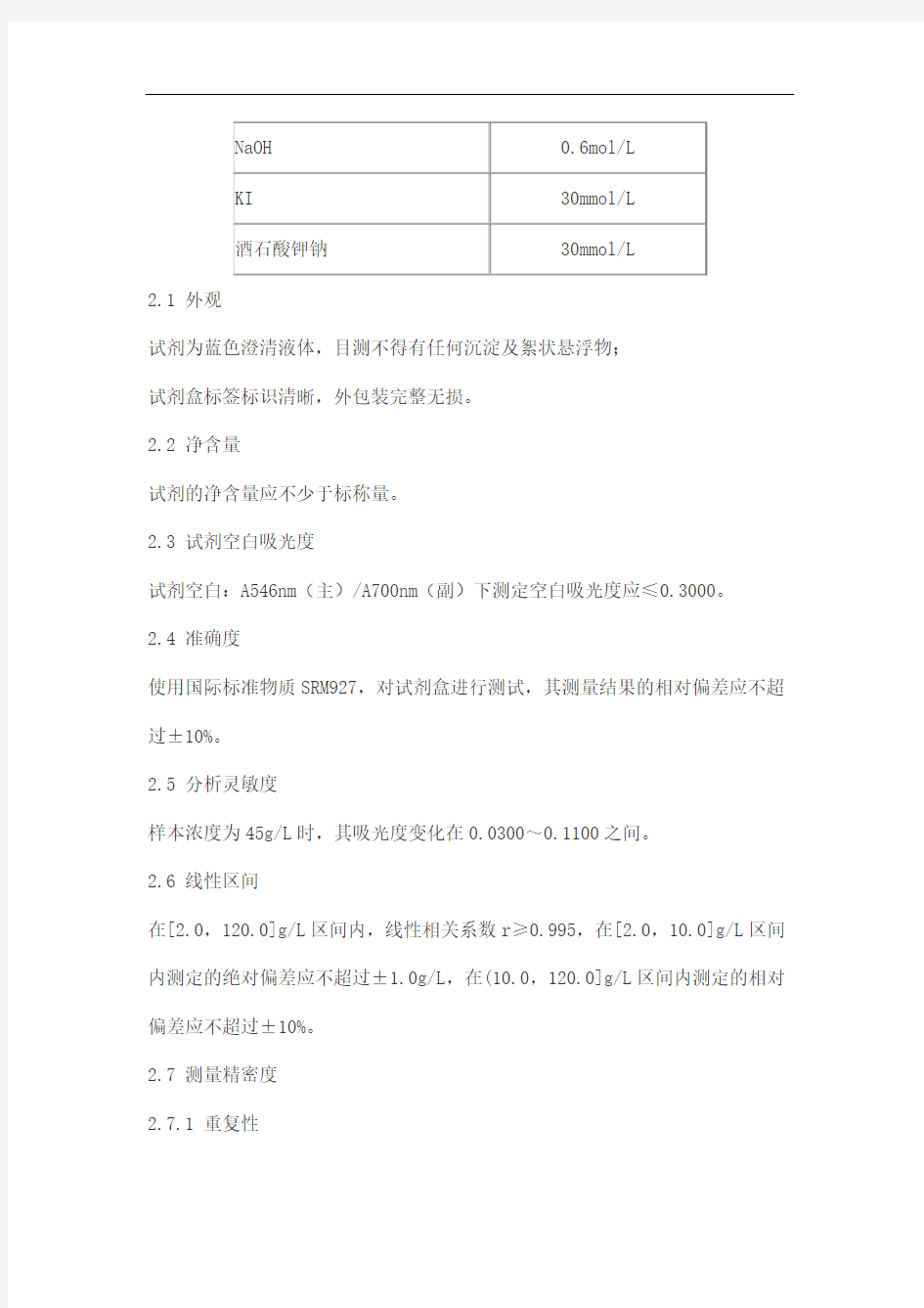 总蛋白测定试剂盒(双缩脲法)产品技术要求jiuqiang