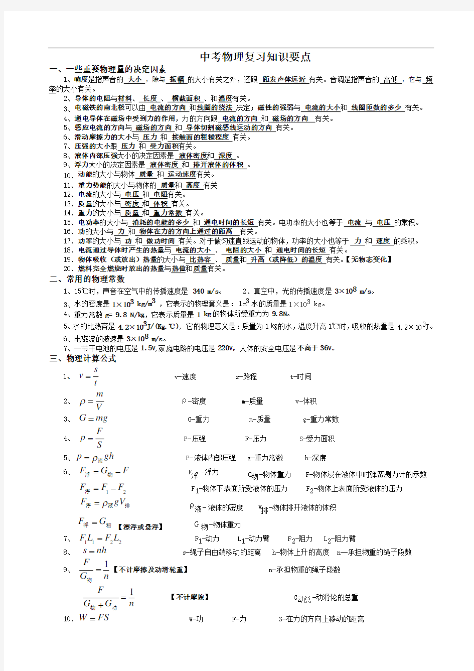 【精品】人教版九年级物理下册初中物理全部公式及知识点