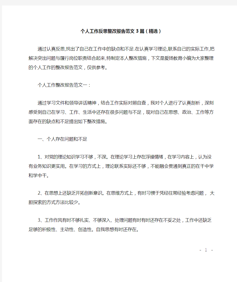 个人工作反思整改报告范文3篇(精选)