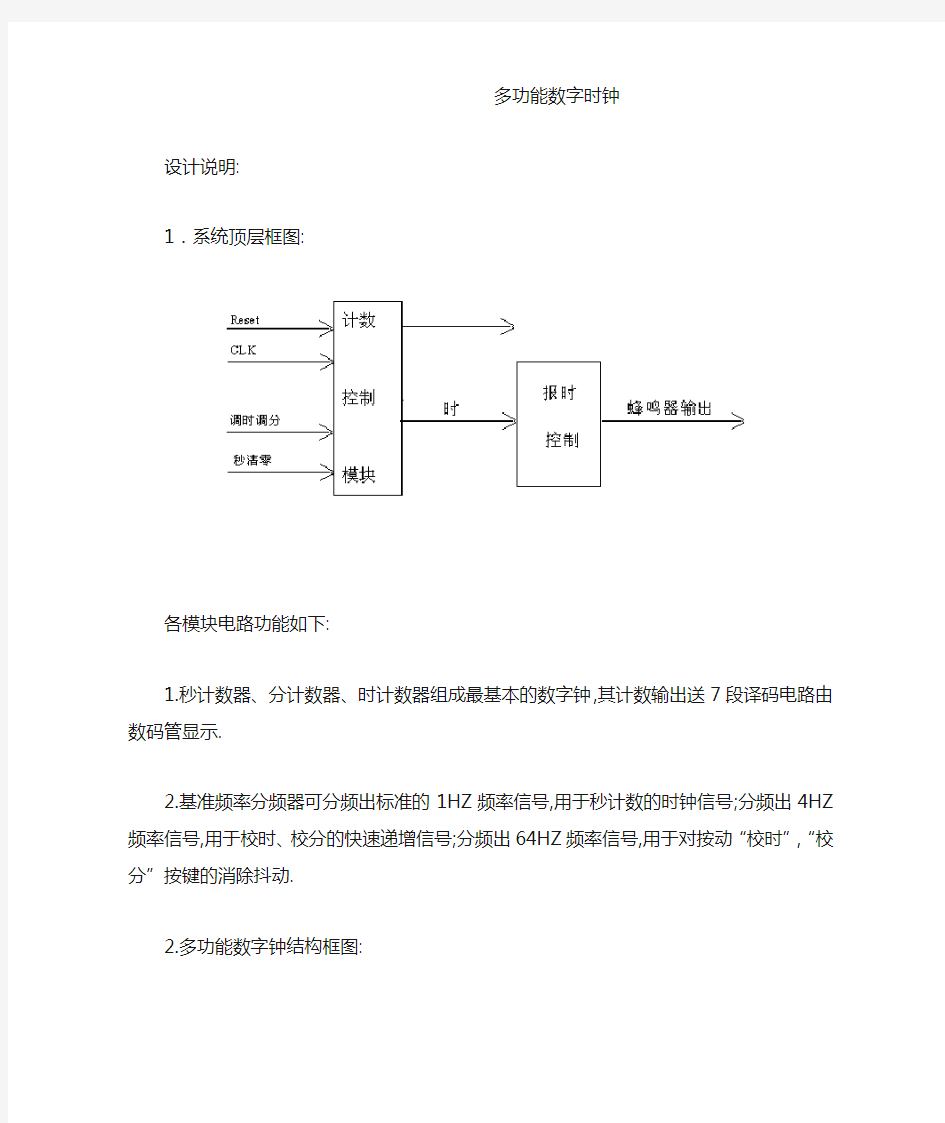 EDA电子钟多功能数字时钟课程设计(含代码)[优秀]