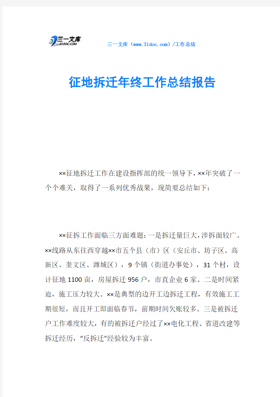 征地拆迁年终工作总结报告