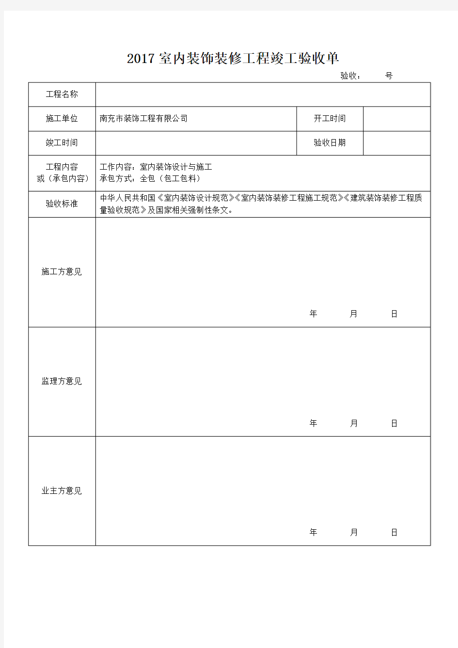 室内装饰装修工程竣工验收单