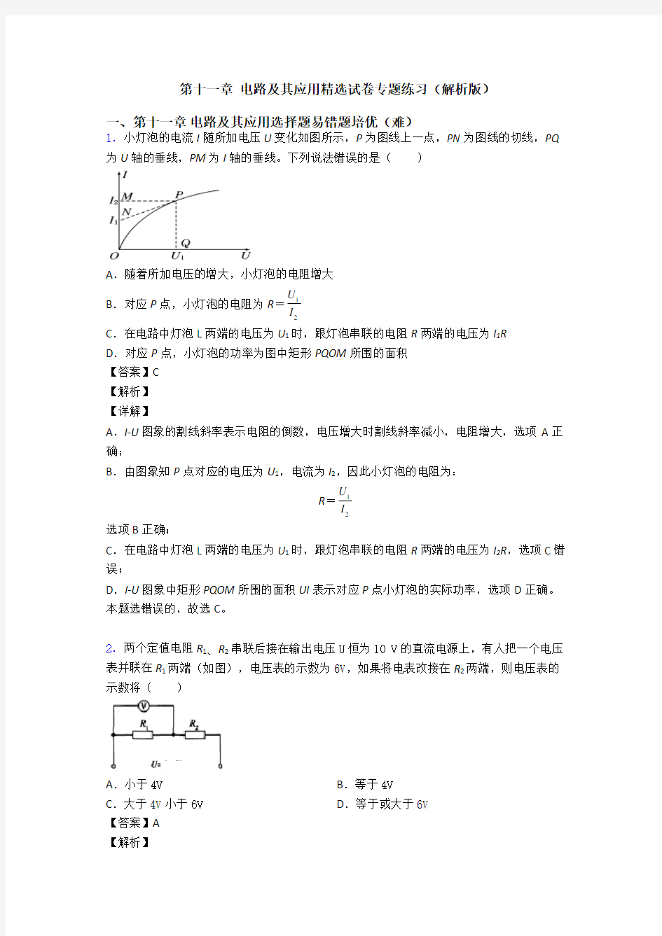 第十一章 电路及其应用精选试卷专题练习(解析版)