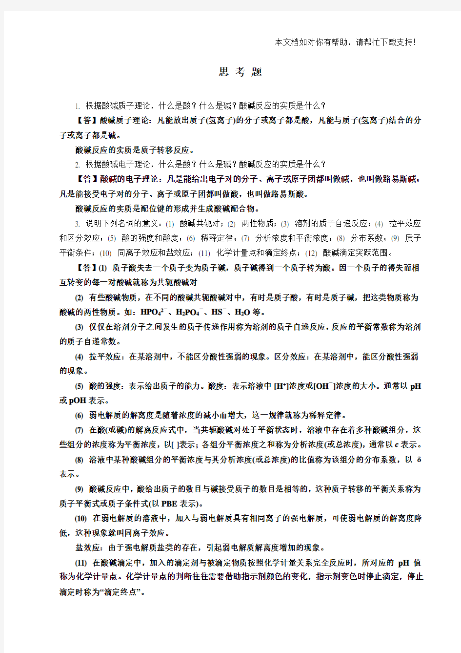 酸碱平衡与酸碱滴定习题答案