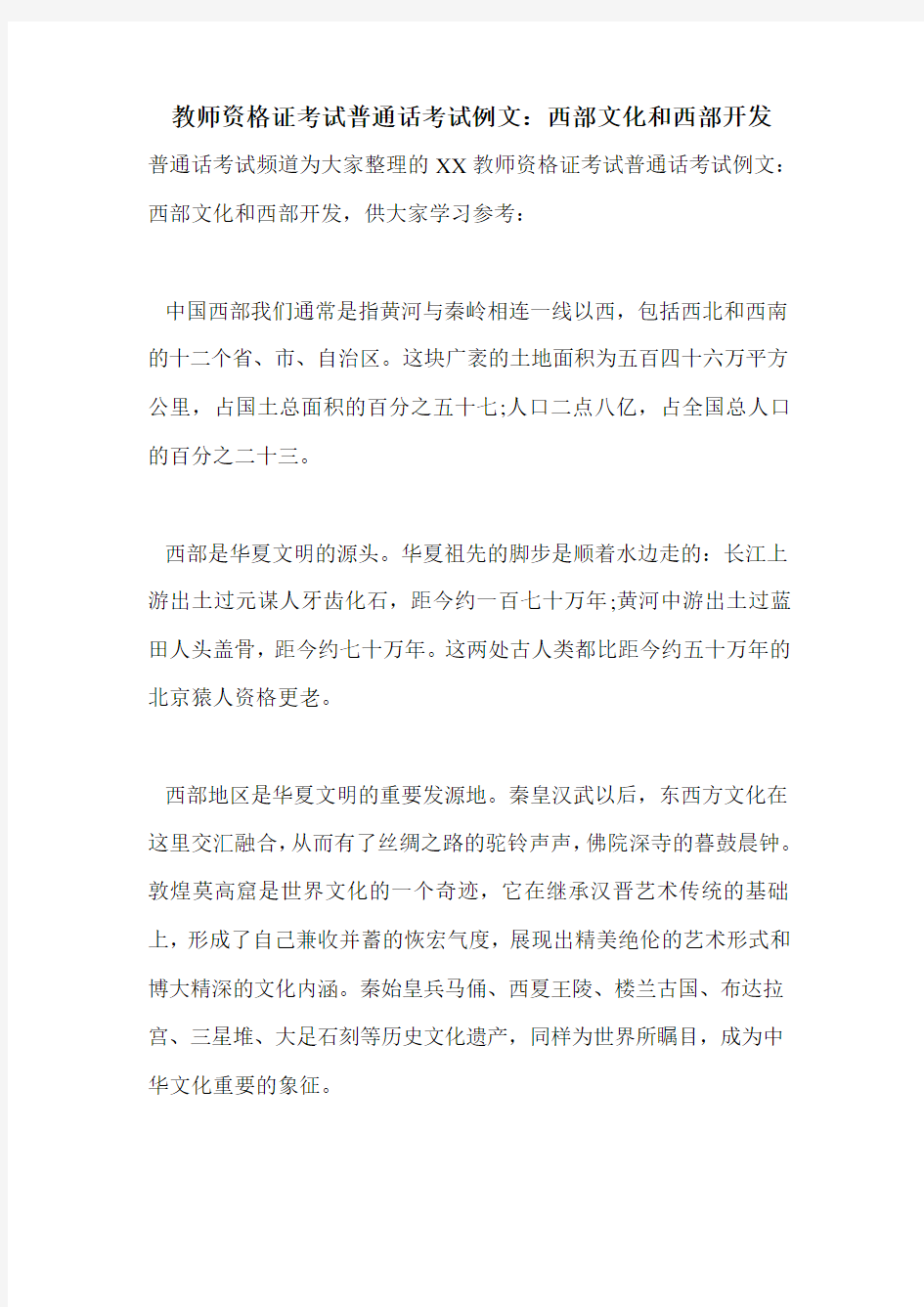 教师资格证考试普通话考试例文：西部文化和西部开发