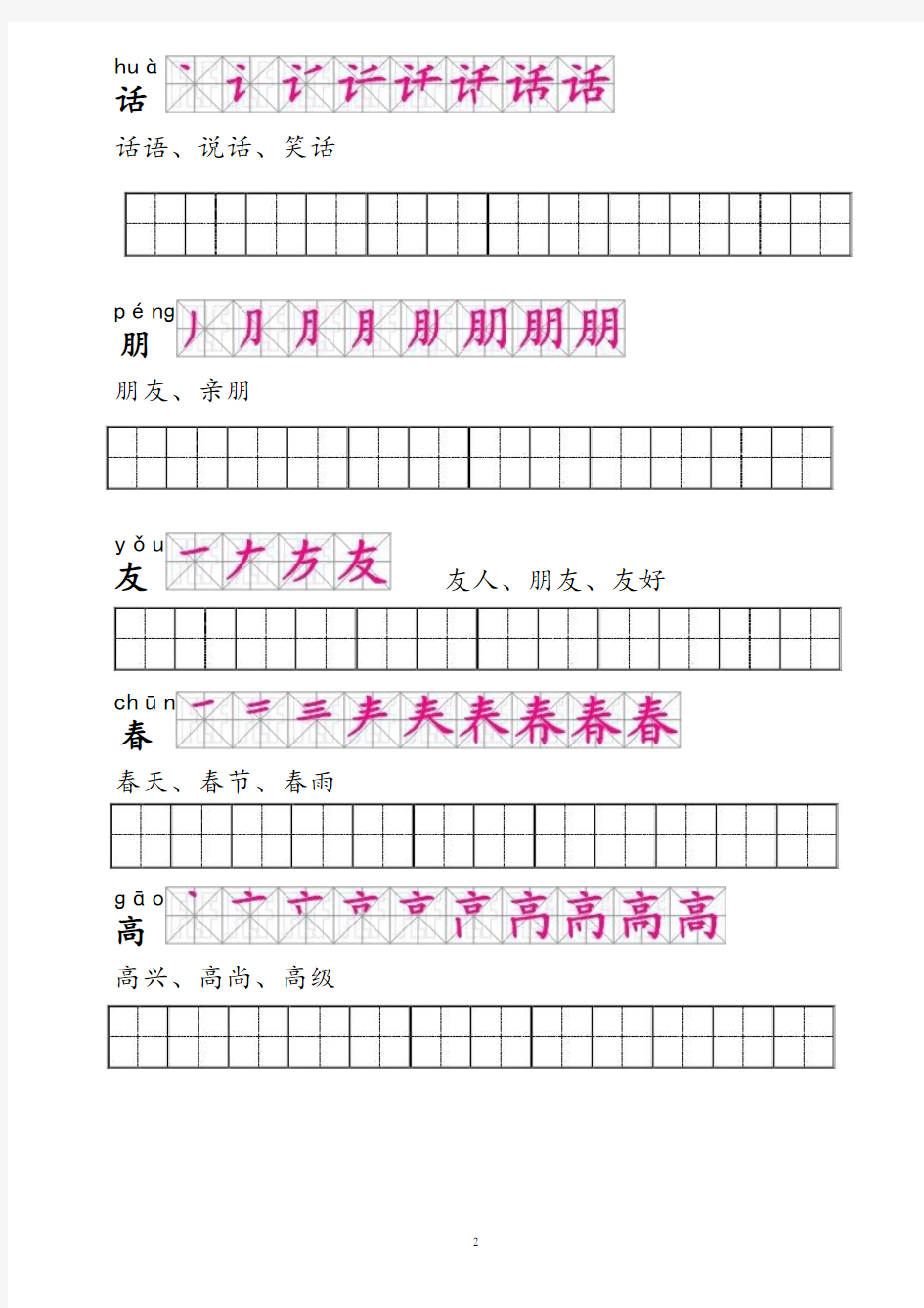 人教版一年级语文下册生字描红(笔顺、音、词练习)--附整理好格式练习田字格A4纸打印