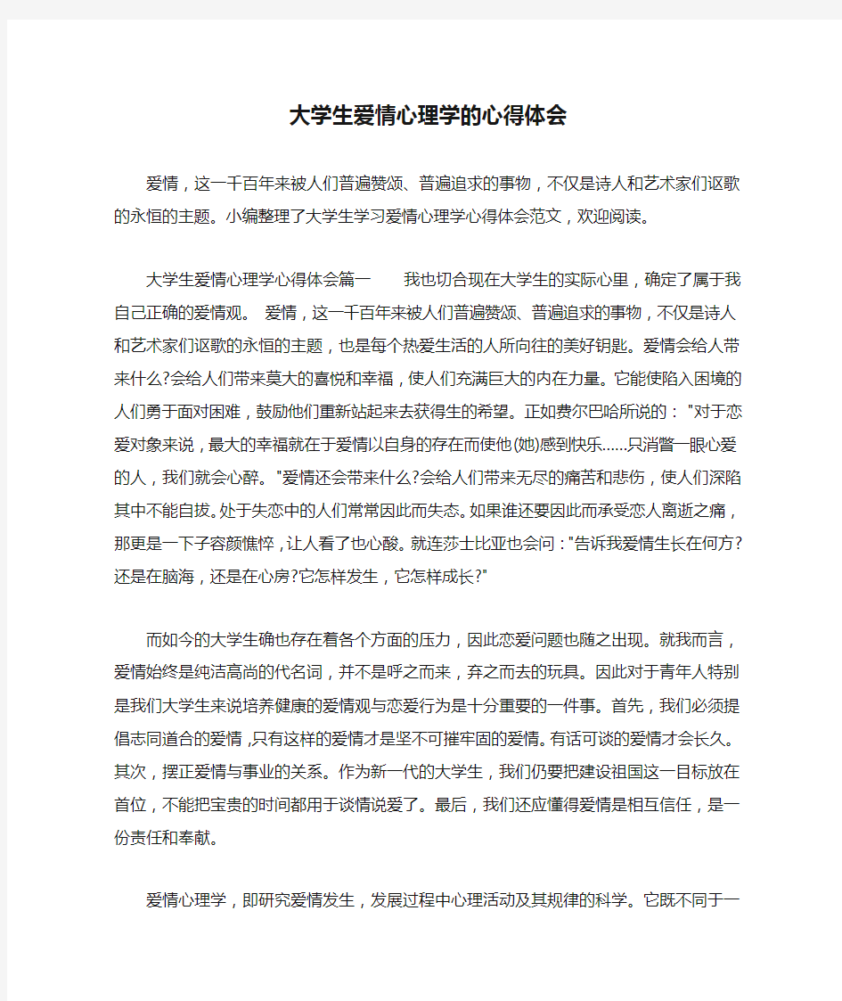 大学生爱情心理学的心得体会