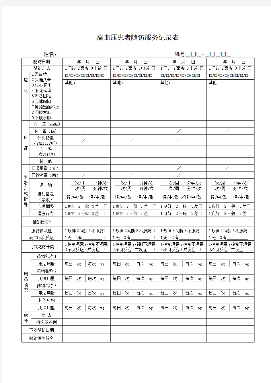 新版高血压患者随访服务记录表