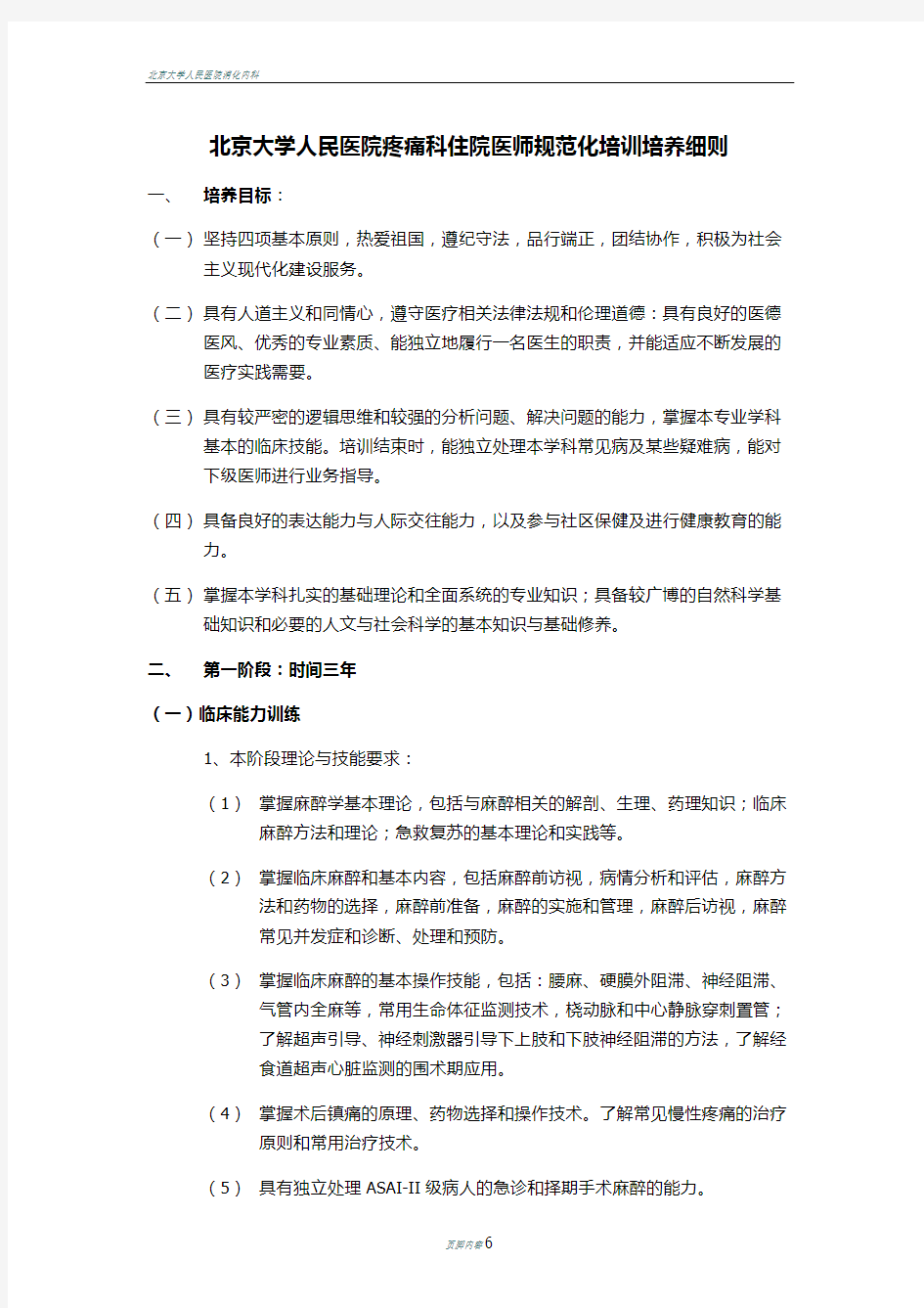 北京大学人民医院疼痛科住院医师规范化培训培养细则