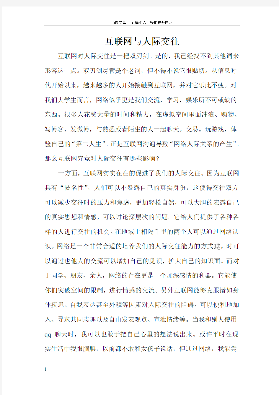 互联网与我们的人际关系