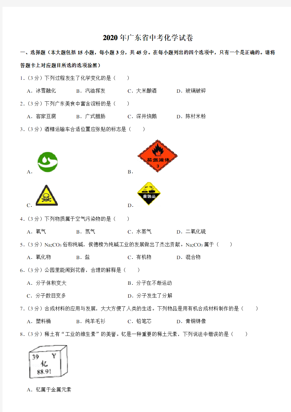 2020年广东省中考化学试卷