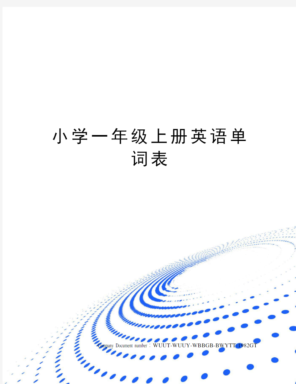 小学一年级上册英语单词表