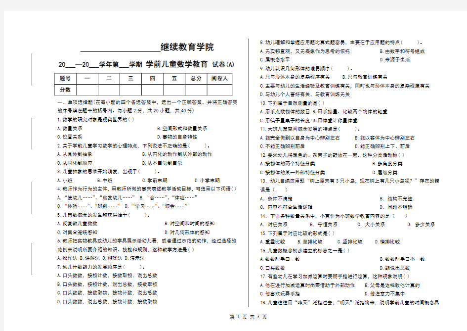 学前儿童数学教育