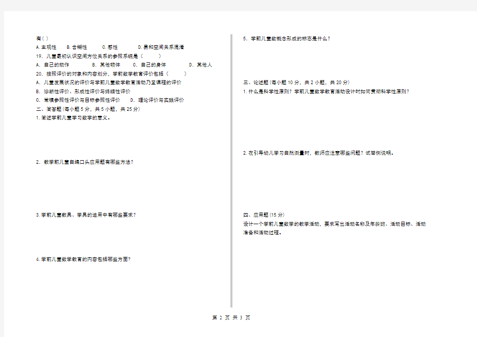 学前儿童数学教育